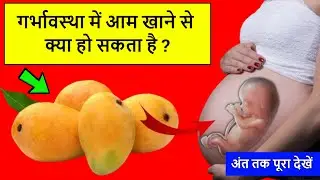 गर्भावस्था में आम खाने से क्या हो सकता है ll What Happens When Pregnant Women Eat Mango In Pregnancy