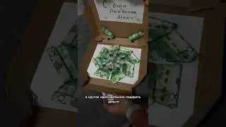 ИДЕЯ КАК ПОДАРИТЬ ДЕНЬГИ 💴