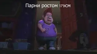 Какой рост у парней. Мегамозг прикол.