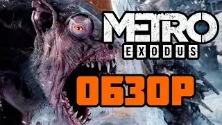 просто пара мыслей о metro exodus и + обзор