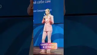 Как состояться в сетевом 