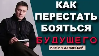 СТРАХ БУДУЩЕГО: КАК перестать БОЯТЬСЯ