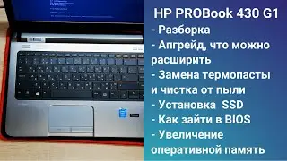 Как разобрать ноутбук HP PROBook 430 G1 Апгрейд,  замена термопасты, установка SSD