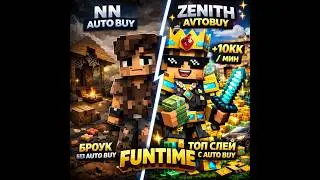 Лучший AutoBuy на Funtime 1.21! топ сетка за 20 минуто