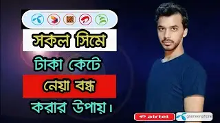 The easiest way to stop cutting money at all SIMs।।