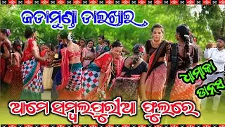 DALKHAI VIDEO // JADAMUNDA DALKHAI ( Golei Pada ) AME SAMBALAPURIA PHOOLARE SAMBALPURI 🥀 #dalkhai