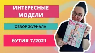 ОБЗОР ЖУРНАЛА БУТИК 7/2021 / ВЫКРОЙКИ КУПАЛЬНИКОВ / ЖУРНАЛ С ВЫКРОЙКАМИ