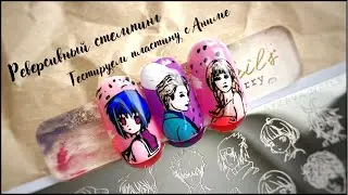 Реверсивный стемпинг 😌 Тестируем пластину с Аниме