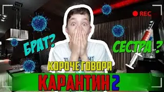 КОРОЧЕ ГОВОРЯ КАРАНТИН (2 ЧАСТЬ) БРАТ И СЕСТРА ??