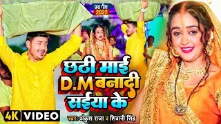 #video | (छठ स्पेशल) | छठी माई D.M.बनादी सइयाँ के | #Ankush Raja || Bhojpuri Chhath Song 2022