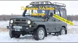 Malinovka RP 01 |  покупка  УАЗик ХАНТЕР |