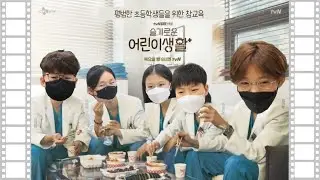 초등학생들을 통해 배우는 우리 인생의 참교육! 우리는 이렇게 살아가야 한다.