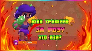 1000 ТРОФЕЕВ ЗА РОЗУ - ЛЕГКО? БРАВЛ СТАРС | BRAWL STARS