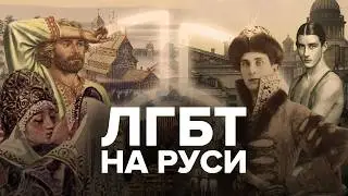 How Gays Lived in Rus' | Russia's True Traditional Values