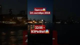 ОДЕССА😱ВЗРЫВЫ! 