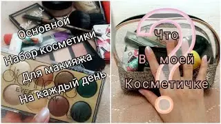 ОБЗОР МОЕЙ КОСМЕТИЧКИ. Основной набор косметики для ежедневного макияжа. #обзоркосметики #косметика
