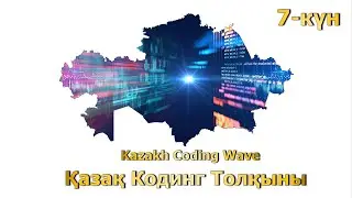7-күн талдау. Қазақ Кодинг (Кодтау) Толқыны - Kazakh Coding Wave. Day 7.