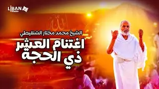 اغتنام العشر من ذي الحجة   الشيخ محمد مختار الشنقيطي