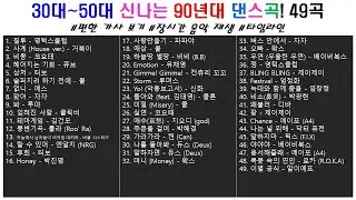 👏 90년대 30대~50대의 신나는 댄스곡! 49곡  | 가사(Korean Lyrics) | 타임라인 | 고음질 | 일할때