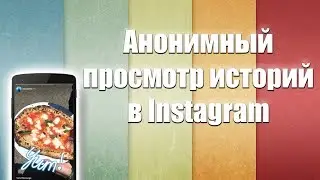 Как анонимно просматривать истории в Instagram
