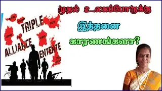 Reason for First World War | முதல் உலகப் போருக்கு இத்தனை காரணங்களா? | Causes of First World War