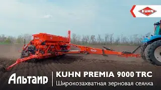 Сеялка KUHN PREMIA 9000 TRC с возможностью одновременного внесения удобрений