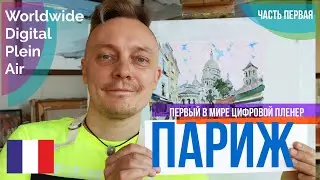 Цифровой пленер в Париже! Пошаговый мастер-класс по живописи.