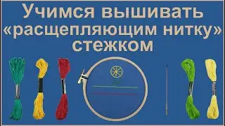 Учимся вышивать "Расщепляющим нитку" стежком