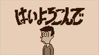 【8bitアレンジ】こっちのけんと「はいよろこんで」