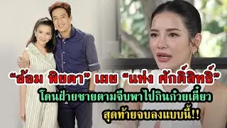 อ้อมเผยอดีตเคยโดน แท่ง ศักดิ์สิทธิ์ตามจีบ แต่เป็นได้เพียงพี่น้อง #กระแสดารา #กระแสดราม่า #เกาะดราม่า