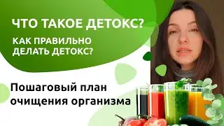 Что такое детокс? Как правильно делать детокс? Пошаговый план очищения организма.
