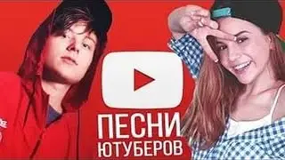 Топ 10 самых назойливых песен 2016|| Вирусные песни YouTube 2016||Лучшие песни ютуберов