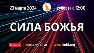 Прямой эфир Сила Божья 23.03.2024  Молитва Церковь онлайн Благословение Отца Киев