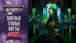 ККИ Берсерк. Элитные темные карты 
