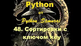 #48. Сортировки с ключом key | Python от Python Samurai