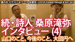 続・詩人 桑原滝弥インタビュー(4/4)★265　著書「詩人失格」発刊直後の著者にインタビュー。山口のこと、今後のこと、大団円へ...を語る
