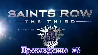 Saints Row.The Third #3 | Прохождение
