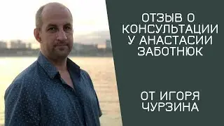 Отзыв Игоря Чурзина на консультацию от Анастасии Заботнюк