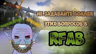 НЕ ЗАДАВАЙТЕ БОЛЬШЕ ЭТИХ ВОПРОСОВ ЧАСТЬ 2 || RFAB X