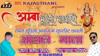 Aayal Mata | भुरोड़े भाखरिये देवी | Sarwan Dangi & Prem Rana Motai | Rajasthani Song 2020