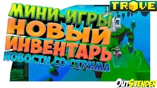 TROVE►Мини-игры и Новый инвентарь в Тров!◄  Новости со стрима разработчиков)  [