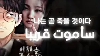 النجاة من الحتمية في لعبة للمو_ت   I will die soon