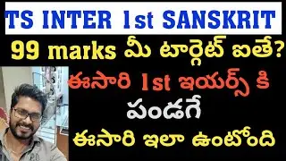 TS INTER 1st year SANSKRIT Guess Paper for the year 2021public Exams & important list to get 99marks