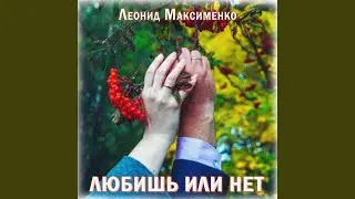 Любишь или нет
