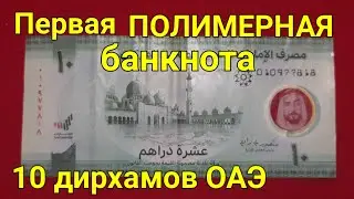 10 Дирхамов ОАЭ. Первая ПОЛИМЕРНАЯ банкнота.