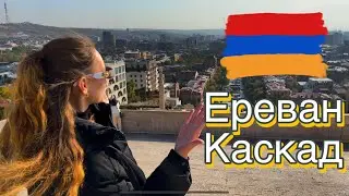 Ереван Армения | переезд в Армению | подъем на Каскад