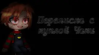 | Переписка с куклой Чаки | Страшилка | Страшилки от Дядюшки |