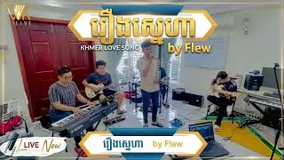រឿងស្នេហា live cover by Flew Melody