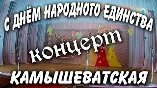 Концерт Ко Дню Народного Единства КАМЫШЕВАТСКАЯ 4 ноября 2019