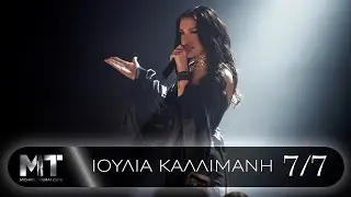 Ιουλία Καλλιμάνη | 7 / 7 | Εφτά στα Εφτά - Official Music Video